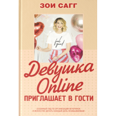 Зои Сагг: Девушка Online приглашает в гости Зои Сагг: Девушка Online приглашает в гости