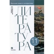 Михальская, Зайцева: Литература. 11 класс. Учебник. В 2-х частях. Часть 2