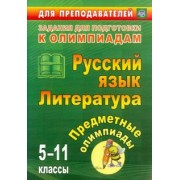 Левина, Андрусова, Иващенко: Предметные олимпиады. 5-11 классы. Русский язык. Литература. ФГОС