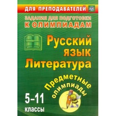 Левина, Андрусова, Иващенко: Предметные олимпиады. 5-11 классы. Русский язык. Литература. ФГОС Левина, Андрусова, Иващенко: Предметные олимпиады. 5-11 классы. Русский язык. Литература. ФГОС