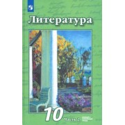 Чертов, Трубина, Антипова: Литература. 10 класс. Учебник. Базовый и углубленный уровни. В 2-х частях. ФП. ФГОС