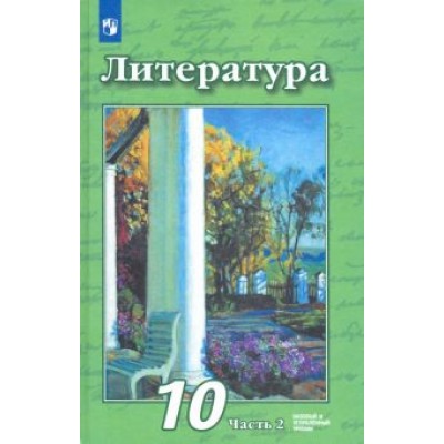 Чертов, Трубина, Антипова: Литература. 10 класс. Учебник. Базовый и углубленный уровни. В 2-х частях. ФП. ФГОС Чертов, Трубина, Антипова: Литература. 10 класс. Учебник. Базовый и углубленный уровни. В 2-х частях. ФП. ФГОС