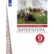 Архангельский, Смирнова: Литература. 9 класс. Учебник. В 2-х частях. Часть 1. ФГОС
