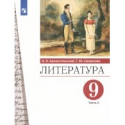 Архангельский, Смирнова: Литература. 9 класс. Учебник. В 2-х частях. Часть 2. ФГОС