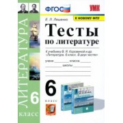 Елена Ляшенко: Литература. 6 класс. Тесты к учебнику В.Я. Коровиной. ФГОС