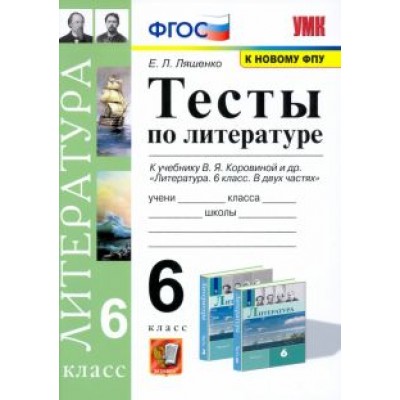 Елена Ляшенко: Литература. 6 класс. Тесты к учебнику В.Я. Коровиной. ФГОС Елена Ляшенко: Литература. 6 класс. Тесты к учебнику В.Я. Коровиной. ФГОС