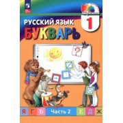 Соловейчик, Бетенькова, Кузьменко: Букварь. 1 класс. Учебное пособие. В 2-х частях. ФГОС