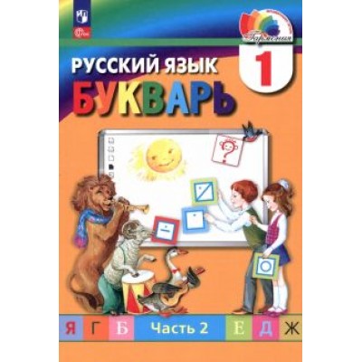 Соловейчик, Бетенькова, Кузьменко: Букварь. 1 класс. Учебное пособие. В 2-х частях. ФГОС Соловейчик, Бетенькова, Кузьменко: Букварь. 1 класс. Учебное пособие. В 2-х частях. ФГОС