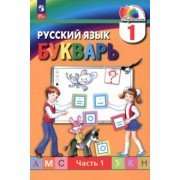 Марина Соловейчик: Букварь. 1 класс. Учебное пособие. В 2-х частях. ФГОС