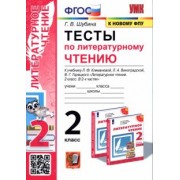 Галина Шубина: Тесты по литературному чтению. 2 класс. К учебнику Л. Ф. Климановой, Л. А. Виноградской. ФГОС