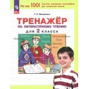 Татьяна Мишакина: Литературное чтение. 2 класс. Тренажер. ФГОС