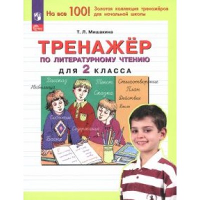 Татьяна Мишакина: Литературное чтение. 2 класс. Тренажер. ФГОС Татьяна Мишакина: Литературное чтение. 2 класс. Тренажер. ФГОС