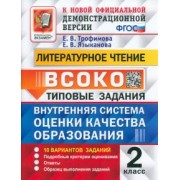 Трофимова, Языканова: ВСОКО. Литературное чтение. 2 класс. Типовые задания. 10 вариантов. ФГОС