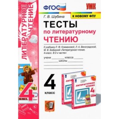 Галина Шубина: Литературное чтение. 4 класс. Тесты к учебнику Л.Ф. Климановой, Л.А. Виноградской и др. ФПУ ФГОС Галина Шубина: Литературное чтение. 4 класс. Тесты к учебнику Л.Ф. Климановой, Л.А. Виноградской и др. ФПУ ФГОС