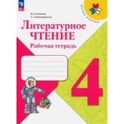 Бойкина, Виноградская: Литературное чтение. 4 класс. Рабочая тетрадь. ФГОС