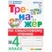Трофимова, Языканова: Тренажер по смысловому чтению. 4 класс. ФГОС