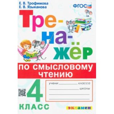 Трофимова, Языканова: Тренажер по смысловому чтению. 4 класс. ФГОС Трофимова, Языканова: Тренажер по смысловому чтению. 4 класс. ФГОС