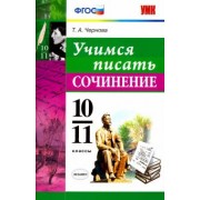 Татьяна Чернова: Учимся писать сочинение. 10-11 классы. ФГОС