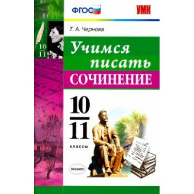 Татьяна Чернова: Учимся писать сочинение. 10-11 классы. ФГОС Татьяна Чернова: Учимся писать сочинение. 10-11 классы. ФГОС