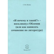 Светлана Яхина: "И почему я такой?" - воскликнул Обломов (или как написать сочинение по литературе)