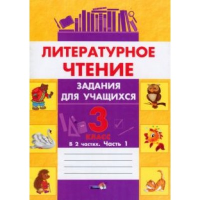 Литературное чтение. 3 класс. Задания для учащихся. В 2 частях. Часть 1 Литературное чтение. 3 класс. Задания для учащихся. В 2 частях. Часть 1