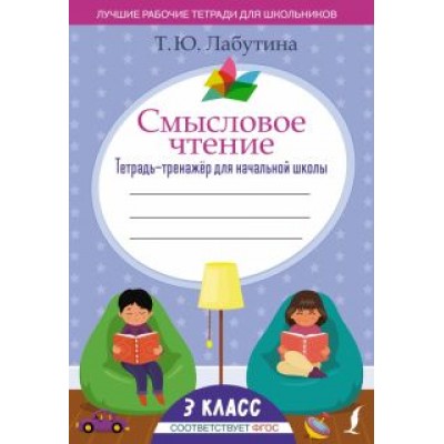 Татьяна Лабутина: Смысловое чтение. 3 класс. Тетрадь-тренажёр для начальной школы. ФГОС Татьяна Лабутина: Смысловое чтение. 3 класс. Тетрадь-тренажёр для начальной школы. ФГОС