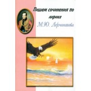 Пишем сочинения по лирике М.Ю. Лермонтова