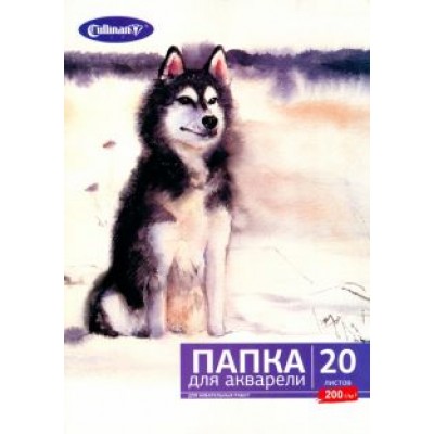Папка для акварели Собака, 20 листов, А4 Папка для акварели Собака, 20 листов, А4