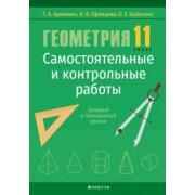 Адамович, Ефимцева, Цыбулько: Геометрия. 11 класс. Самостоятельные и контрольные работы. Базовый и повышенный уровни