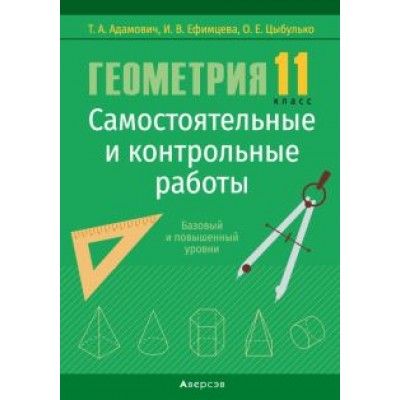 Адамович, Ефимцева, Цыбулько: Геометрия. 11 класс. Самостоятельные и контрольные работы. Базовый и повышенный уровни Адамович, Ефимцева, Цыбулько: Геометрия. 11 класс. Самостоятельные и контрольные работы. Базовый и повышенный уровни
