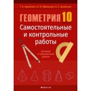 Адамович, Ефимцева, Цибулько: Геометрия. 10 класс. Самостоятельные и контрольные работы. Базовый и повышенный уровни