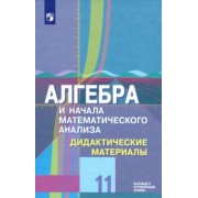 Шабунин, Ткачева, Федорова: Алгебра и начала математического анализа. 11 класс. Дидактические материалы. Базовый и углубл.уровни