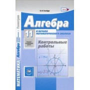 Вита Глизбург: Алгебра и начала математического анализа. 11 класс. Контрольные работы. Базовый и углубленный уровни
