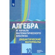 Шабунин, Федорова, Ткачева: Алгебра и начала математического анализа. 10 класс. Дидактические материалы. Базовый и углубл. ур.