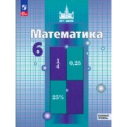 Никольский, Решетников, Потапов: Математика. 6 класс. Учебное пособие. Базовый уровень. ФГОС