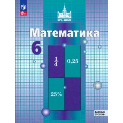 Никольский, Решетников, Потапов: Математика. 6 класс. Учебное пособие. Базовый уровень. ФГОС Никольский, Решетников, Потапов: Математика. 6 класс. Учебное пособие. Базовый уровень. ФГОС