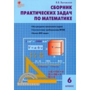 Вера Выговская: Математика. 6 класс. Сборник практических задач. ФГОС