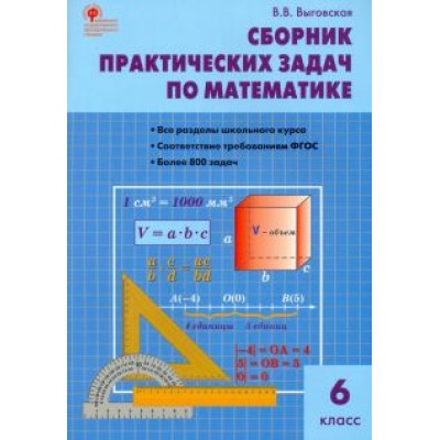 Вера Выговская: Математика. 6 класс. Сборник практических задач. ФГОС Вера Выговская: Математика. 6 класс. Сборник практических задач. ФГОС
