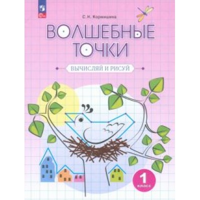 Светлана Кормишина: Волшебные точки. Вычисляй и рисуй. 1 класс. Рабочая тетрадь. ФГОС Светлана Кормишина: Волшебные точки. Вычисляй и рисуй. 1 класс. Рабочая тетрадь. ФГОС