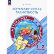 Оксана Рыдзе: Математическая грамотность. Математика. 1-2 классы