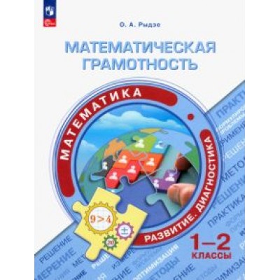 Оксана Рыдзе: Математическая грамотность. Математика. 1-2 классы Оксана Рыдзе: Математическая грамотность. Математика. 1-2 классы