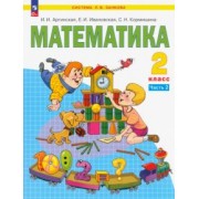 Аргинская, Ивановская, Кормишина: Математика. 2 класс. Учебное пособие. В 2-х частях. ФГОС