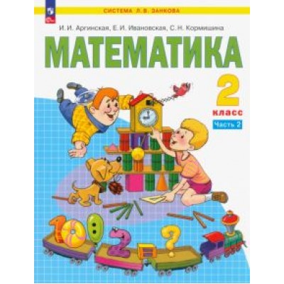 Аргинская, Ивановская, Кормишина: Математика. 2 класс. Учебное пособие. В 2-х частях. ФГОС Аргинская, Ивановская, Кормишина: Математика. 2 класс. Учебное пособие. В 2-х частях. ФГОС