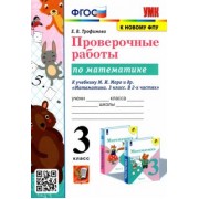 Елена Трофимова: УМК Математика. 3 класс. Проверочные работы. К учебнику М. И. Моро и др. ФГОС