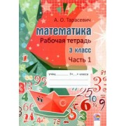 Алла Тарасевич: Математика. 3 класс. Рабочая тетрадь. В 2-х частях. Часть 1