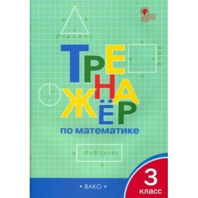 Математика. 3 класс. Тренажер. ФГОС Математика. 3 класс. Тренажер. ФГОС