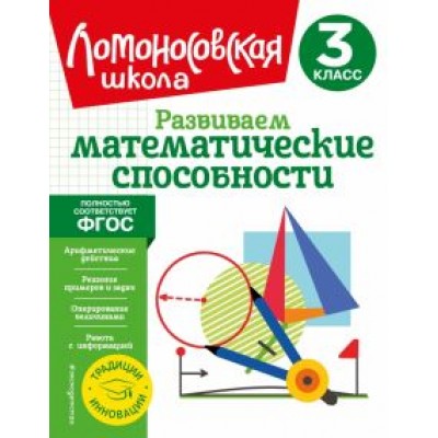 Селькина, Худякова: Развиваем математические способности. 3 класс. ФГОС Селькина, Худякова: Развиваем математические способности. 3 класс. ФГОС