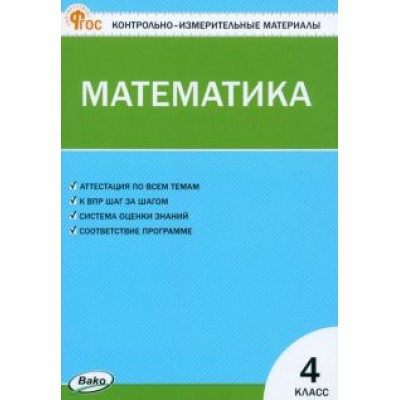 Математика. 4 класс. Контрольно-измерительные материалы Математика. 4 класс. Контрольно-измерительные материалы