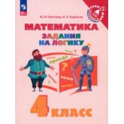 Глаголева, Буденная: Математика. 4 класс. Задания на логику. ФГОС