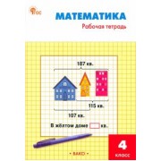 ирина яценко: математика. 4 класс. рабочая тетрадь к умк м. и. моро. фгос